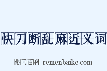 快刀断乱麻近义词是什么意思的图片